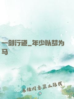 一剑行道