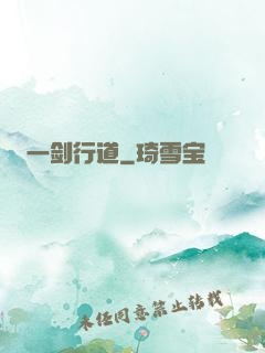 一剑行道