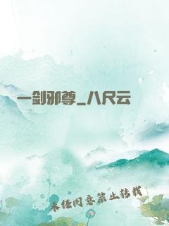 一剑邪尊