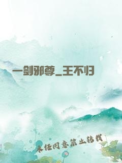 一剑邪尊