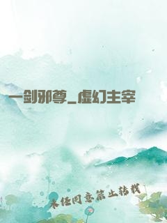 一剑邪尊