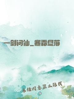 一剑问仙