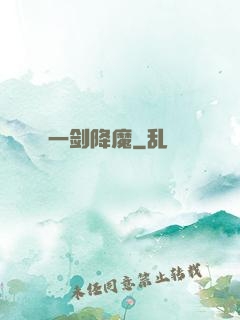 一剑降魔