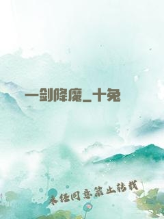 一剑降魔
