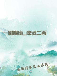 一剑降魔