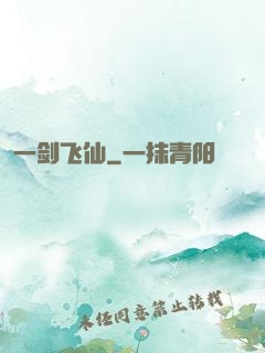 一剑飞仙