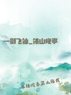 一剑飞仙