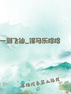 一剑飞仙