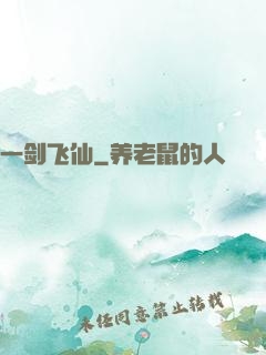 一剑飞仙