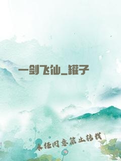 一剑飞仙