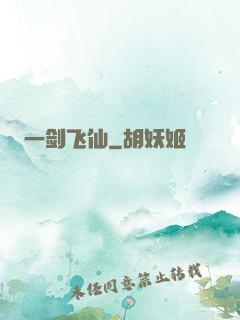 一剑飞仙