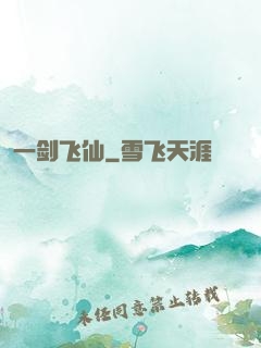 一剑飞仙