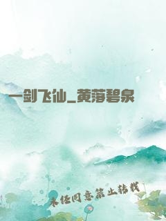 一剑飞仙