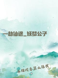 一劫仙途