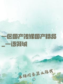 一区国产传媒国产精品