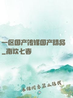 一区国产传媒国产精品