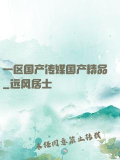 一区国产传媒国产精品