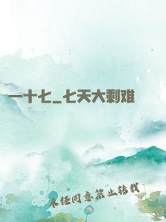 一十七