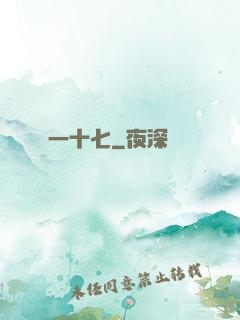 一十七