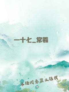 一十七