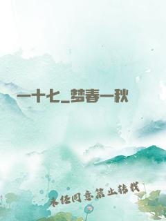 一十七
