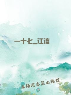 一十七