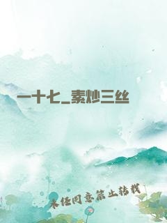 一十七
