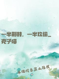 一半荆棘，一半欢愉
