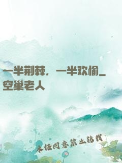一半荆棘，一半欢愉