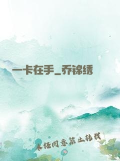 一卡在手