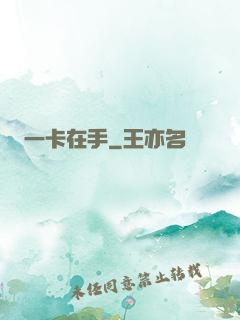 一卡在手