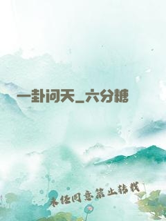 一卦问天