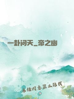 一卦问天