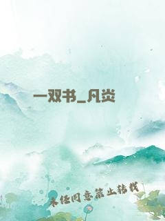 一双书