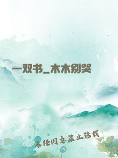 一双书
