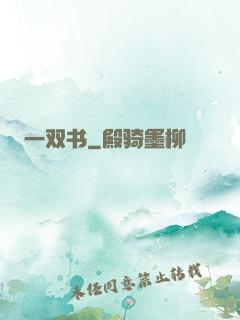 一双书