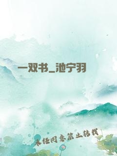 一双书