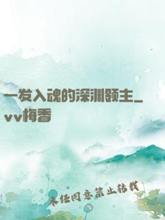 一发入魂的深渊领主
