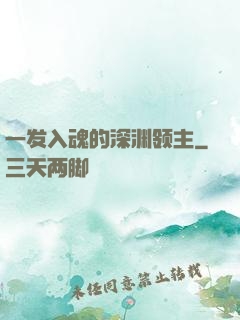 一发入魂的深渊领主