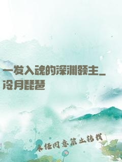 一发入魂的深渊领主