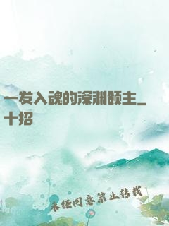 一发入魂的深渊领主