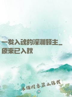一发入魂的深渊领主
