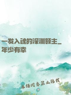 一发入魂的深渊领主
