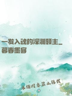 一发入魂的深渊领主