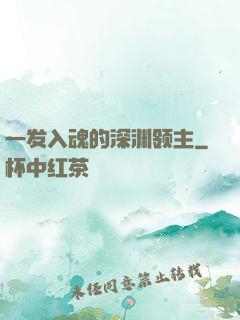 一发入魂的深渊领主