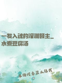 一发入魂的深渊领主