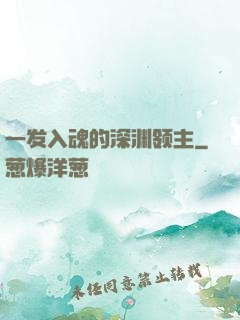 一发入魂的深渊领主