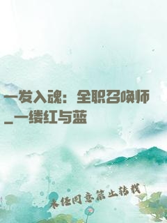 一发入魂：全职召唤师