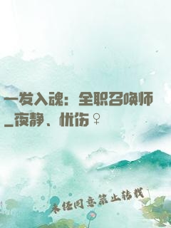 一发入魂：全职召唤师