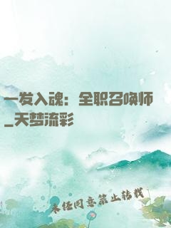 一发入魂：全职召唤师